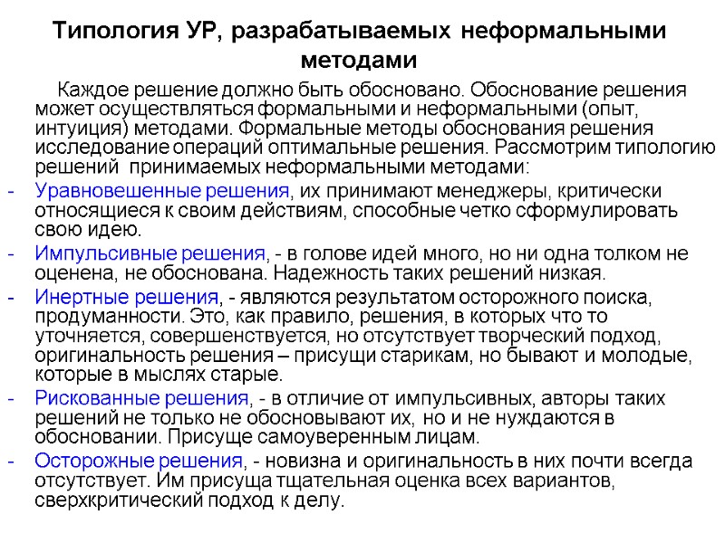 Типология УР, разрабатываемых неформальными методами         
